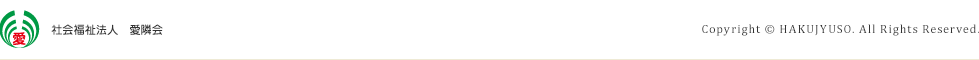 社会福祉法人　愛隣会