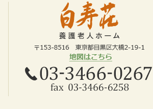社会福祉法人　愛隣会　白寿荘