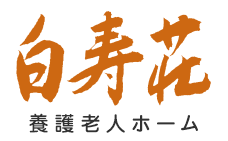 社会福祉法人　愛隣会　白寿会