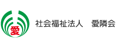社会福祉法人　愛隣会