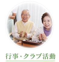 行事・クラブ活動