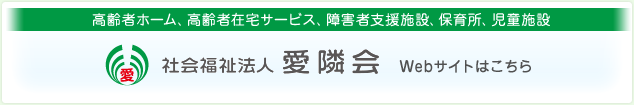 社会福祉法人 愛隣会