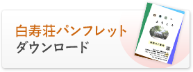 白寿荘パンフレット　ダウンロード