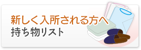 新しく入所される方へ　持ち物リスト