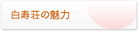 白寿荘の魅力