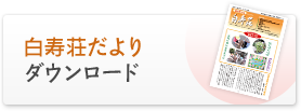 白寿荘だより　ダウンロード