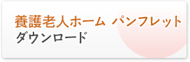 養護老人ホーム　パンフレット　ダウンロード