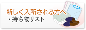 新しく入所される方へ　持ち物リスト