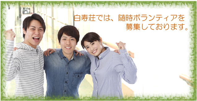 白寿庵　ボランティア